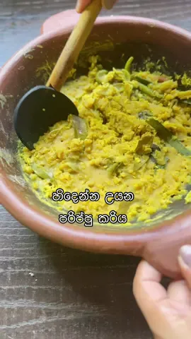 A post by @bandifull on TikTok caption: හිදෙන්න උයන පරිප්පු කරිය 🥰 Dal Curry | Parippu Curry #foodtiktok  #parippu #srilanka #bandifull 