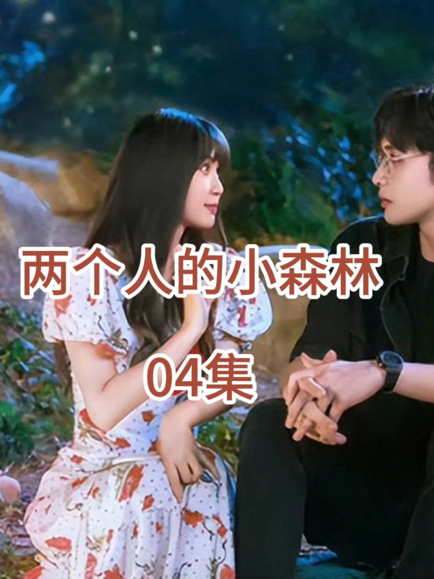 A post by @ylc8801 on TikTok caption: 第04集 _ 教授霸气护妻，宴会手撕心机女#虞书欣 #张彬彬 #我的观影报告 #两个人的小森林 #影