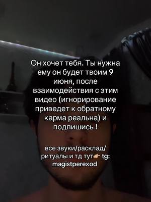 A post by @aykhanmd on TikTok caption: все звуки/расклад/ритуалы и тд тут👉🏼 tg: magistperexod 