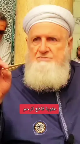 A post by @_qurankarim74 on TikTok caption: عقوبة قاطع الرحم 