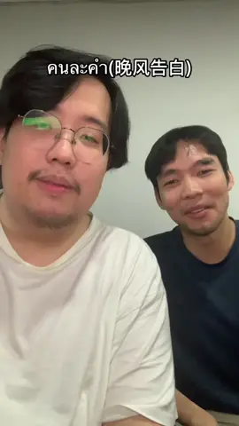 A post by @kramkang on TikTok caption: Wǒ ài nǐ #คนละคํา #kramkang #ร้องเพลง #cover #晚风告白 #คําสารภาพรักของสายลมยามเย็น #wanfenggaobai #เพลงจีน #chinesesong #ฟีด #viral 