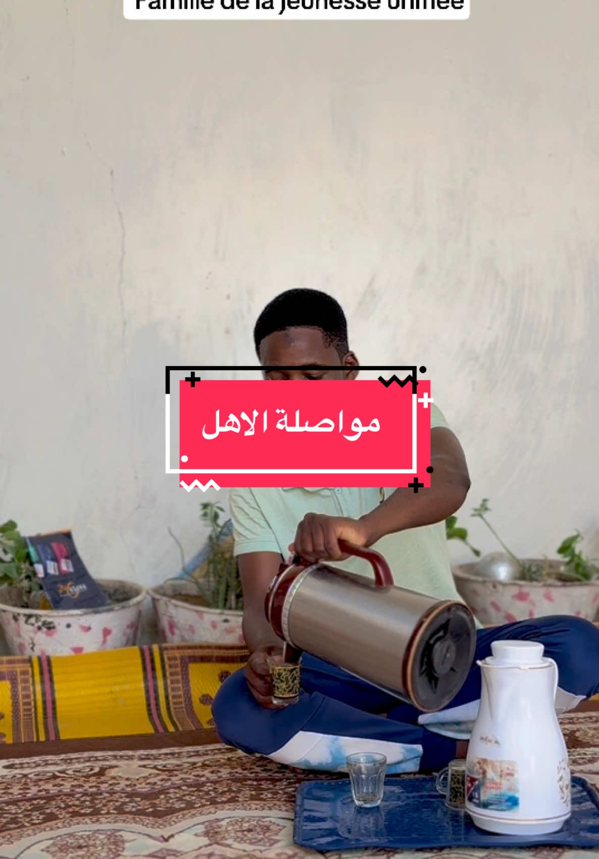A post by @abdelsabourhassanan235 on TikTok caption: نحن الشباب علينا مواصلة الاهل والاقارب وأن لا نسمح بفسخ العلاقة الأخوية بيننا مهما كلف الأمر ، والزيارة واجب علينا شكراً 🙏#france #tchadienne🇹🇩 #canada_life🇨🇦 