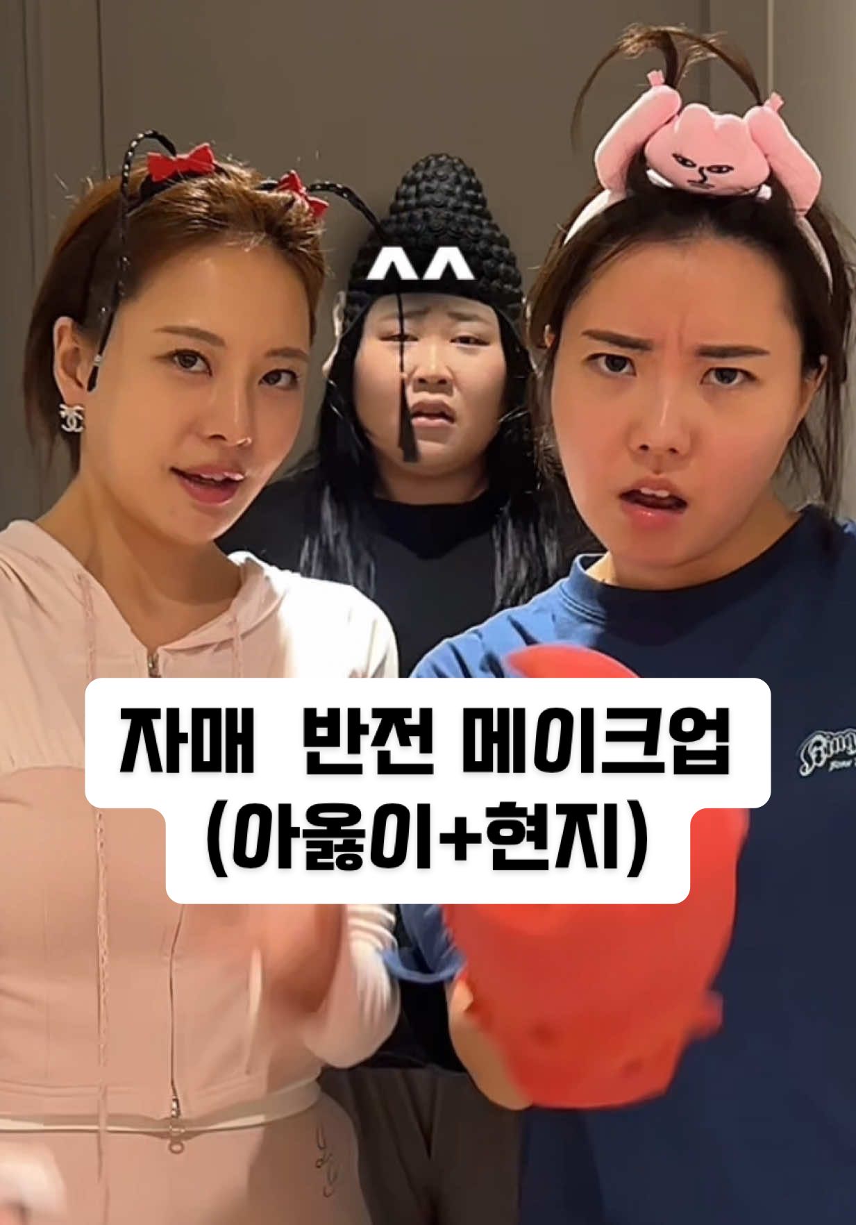 A post by @ssinxxi on TikTok caption: 언니들 변신시키기!(아옳이+현지)#추천 #틱톡뷰티 