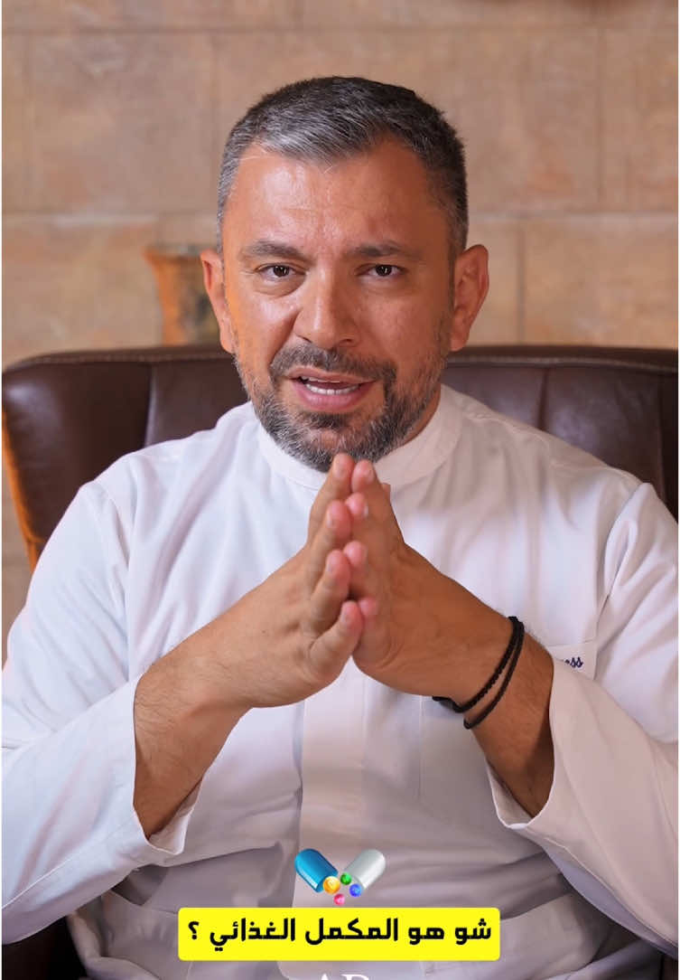 A post by @dradelrayess on TikTok caption: هذا المكمل الغذائي سيغير صحّتك للأفضل! This supplement will change you health to the better ! #health #healthy #supplement #vitamin #vitamins #fyp 