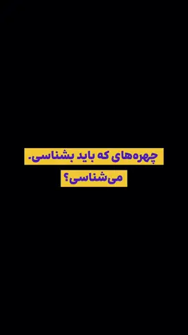 A post by @hooman__khalili on TikTok caption: چند نفرو می‌شناسی؟ بنویس برام 