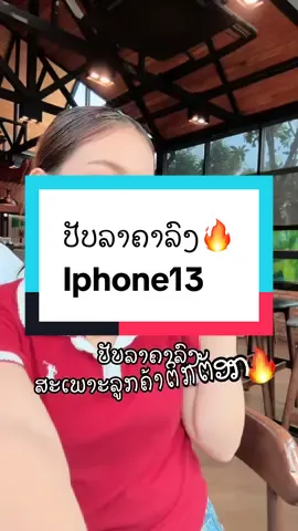 A post by @noiimobile on TikTok caption: #ios #iphone13 #ໄອໂຟນລາຄາແສນຖືກ #เทรนวันนี้ #ฟีดดดシ #ຫນ່ອຍໂມບາຍ #noiimobile #