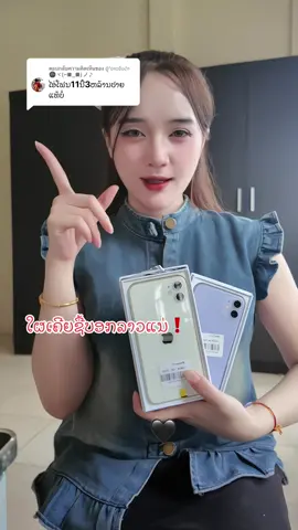 A post by @touktamobile on TikTok caption: ตอบกลับ @ຜູ້'ບ່າວຕົວດຳ🌚ヾ(⌐■_■)ノ♪ ໄອໂຟນ11ລາຄາຖືກ❗️#ເກັບປາຍທາງໄດ້ #ຮ້ານຕຸກຕາໂມບາຍ #fypシ 
