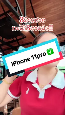 A post by @noiimobile on TikTok caption: #ios #iphone11pro #ໄອໂຟນລາຄາແສນຖືກ #เทรนวันนี้ #ฟีดดดシ #ຫນ່ອຍໂມບາຍ #noiimobile 
