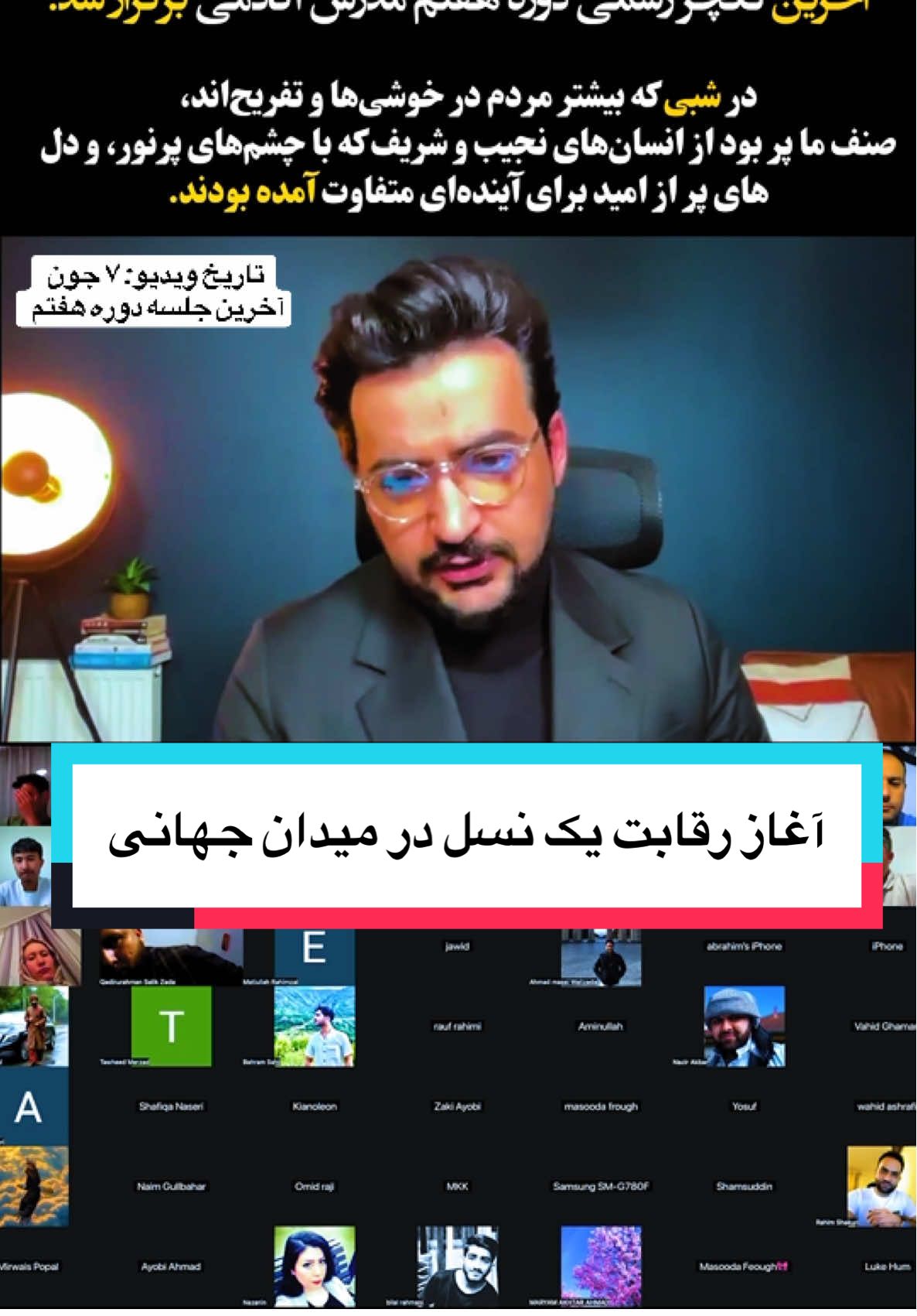 A post by @enayatmudaris on TikTok caption: شب گذشته، شب دوم عید قربان، مصادف با ۷ جون، آخرین لکچر رسمی دوره هفتم مدرس آکادمی برگزار شد. عید بر شما هم مبارک باد! در شبی که بیشتر مردم در خوشی‌ها و تفریح‌اند، صنف ما پر بود از جوانانی که با چشم‌های پرنور، برای آینده‌ای متفاوت آمده بودند. این نسل… نسلی‌ست که حتی در شب‌های عید، آموزش را به عنوان “عید اصلی” خود انتخاب کرده‌اند. ایمان داریم این نسل، در مسیر درستی قدم گذاشته؛ نسلی که قرار است انقلابی فکری و مالی بیافریند. وقتی آموزش تبدیل به عید می‌شود، یعنی مسیر را درست آمده‌ای! خداوند، پاداش این همه اخلاص، صداقت، زحمت و اشتیاق‌تان را خواهد داد. این اتفاق، در تاریخ این منطقه کم‌نظیر است؛ که این‌گونه عطش برای رشد و یادگیری، شعله‌ور باشد. اگر می‌خواهیم با کاروان جهانی هم‌قدم شویم، باید دو برابر و حتی بیشتر از دیگران تلاش کنیم. وقتی جهان در خواب است، ما باید بیدار باشیم. وقتی دیگران در خوش‌گذرانی‌اند، ما باید در میدانِ ریاضت و پیشرفت بجنگیم. و این است مسیر قهرمانان… مسیر نسل متعهد ما. دیر یا زود، مردم صدای موفقیت‌های شما را خواهند شنید. امشب، تنها بخشی از جلسه آخر را با شما شریک می‌کنیم. سپاس از خداوند که توفیق داد تا در خدمت این نسل باشیم. و سپاس از همه دانشجویان عزیزی که در این راه با ما بودند. تا دیدار نسل بعدی، در مسیر رشد، در مسیر بیداری… در مسیر مدرس آکادمی.  اگر پیشاپیش می‌خواهید در لست دوره بعدی(هشتم) قرار بگیرید: لطفا به ایمیل آدرس زیر مشخصات و کشور خود را بفرستید: 📩 info@mudarisacademy.com #afghanboy #afghangirl #iran #tajikistan #تاجک__اوزبگ__پشتون__هزاره__ترکمن 