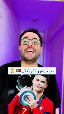 A post by @ahmed_fayed20 on TikTok caption: مبروك فوز البرتغال 🇵🇹 ومبروك لرونالدو الاسطورة❤️#احمد_فايد #صاحب_الروقان 