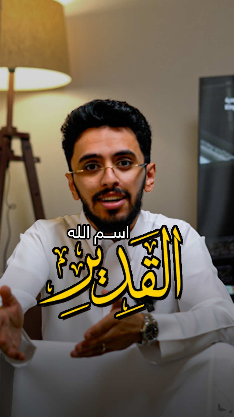 A post by @1imec2 on TikTok caption: اسم الله القدير، شارك المقطع للأجر ❤️❤️ #ابراهيم_محمد 