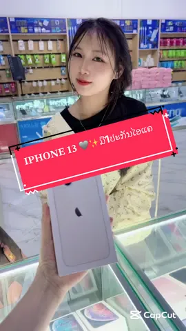 A post by @touktamobile on TikTok caption: ແພງນອ້ງ💖🥴#iphone13ງານປະກັນໄອແຄ📱⚡️#ເກັບປາຍທາງໄດ້ #ຮ້ານຕຸກຕາໂມບາຍ #fypシ 
