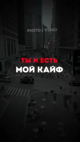 A post by @binommusix on TikTok caption: Ты и есть мой кайф 😍  #музыка #трек #песня #новыйтрек #популярные #треки #песни #футаж #текстпесни #binommusic #хит #шаблон #CapCut #любовь❤ 