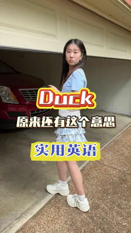 A post by @liu3529 on TikTok caption: 实用英语：Duck原来还有这个意思Learn English Học tiếng Anh เรียนภาษาอังกฤษ Belajar bahasa Inggeris ຮຽນພາສາອັງກິດ #learnenglish #learnontiktok #belajarbahasainggris #tôiđanghọctiếngAnh #belajar #学英语 #零基础英语 #英语口语 #انجليزي #英語を習う #영어를배우다 #англии #TEFL #ESL #英文教學 #англии 