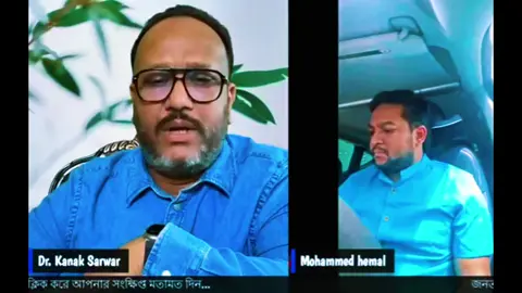 A post by @mohammedhemal on TikTok caption: প্রিয় কনক সারোয়ার ভাইকে এমন  মত প্রকাশ করলাম তিনি মুচকি হাসি দিয়ে বিষয়টি উপলব্ধি করলেন। #EliasHossain #15Minutes #foryoupageシforyou #foryoupageシ #foryoupagereelsyoupageシ #fypシ゚ #fypシ゚ #foryoupage #foryoupage❤️❤️ 