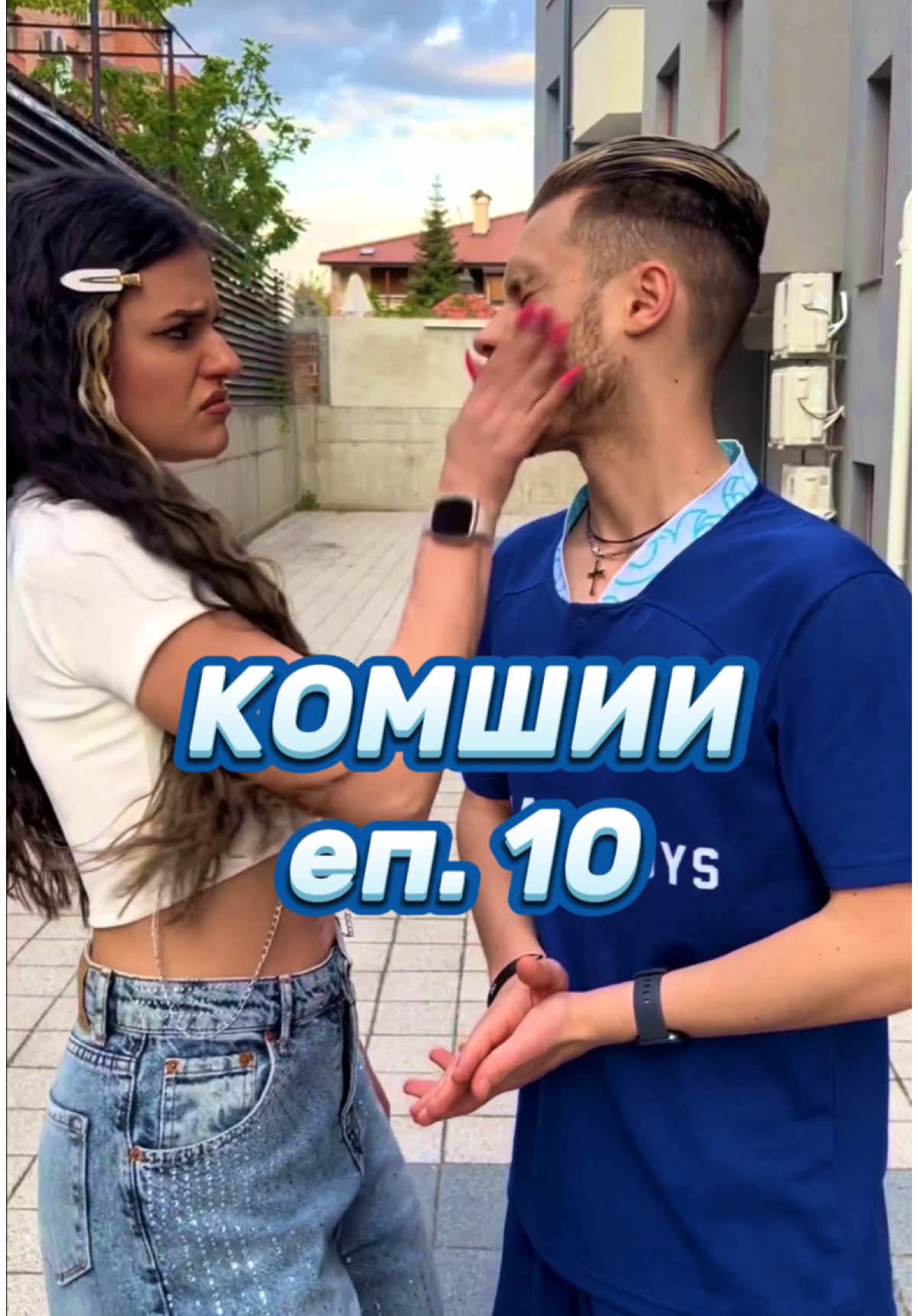 A post by @lilly_anachkova on TikTok caption: КОМШИИ - еп. 10 🙉 @Иван Футболиста @смехът е здраве @teddyeubanks @🎀 Жизела Василева 🎀 @Кристиян Янков @Djuliana Gani #fakesituation 