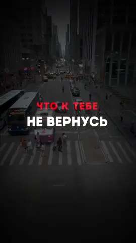 A post by @binommusix on TikTok caption: К тебе не вернусь #музыка #трек #песня #новыйтрек #популярные #треки #песни #футаж #текстпесни #binommusic #хит #шаблон #CapCut 