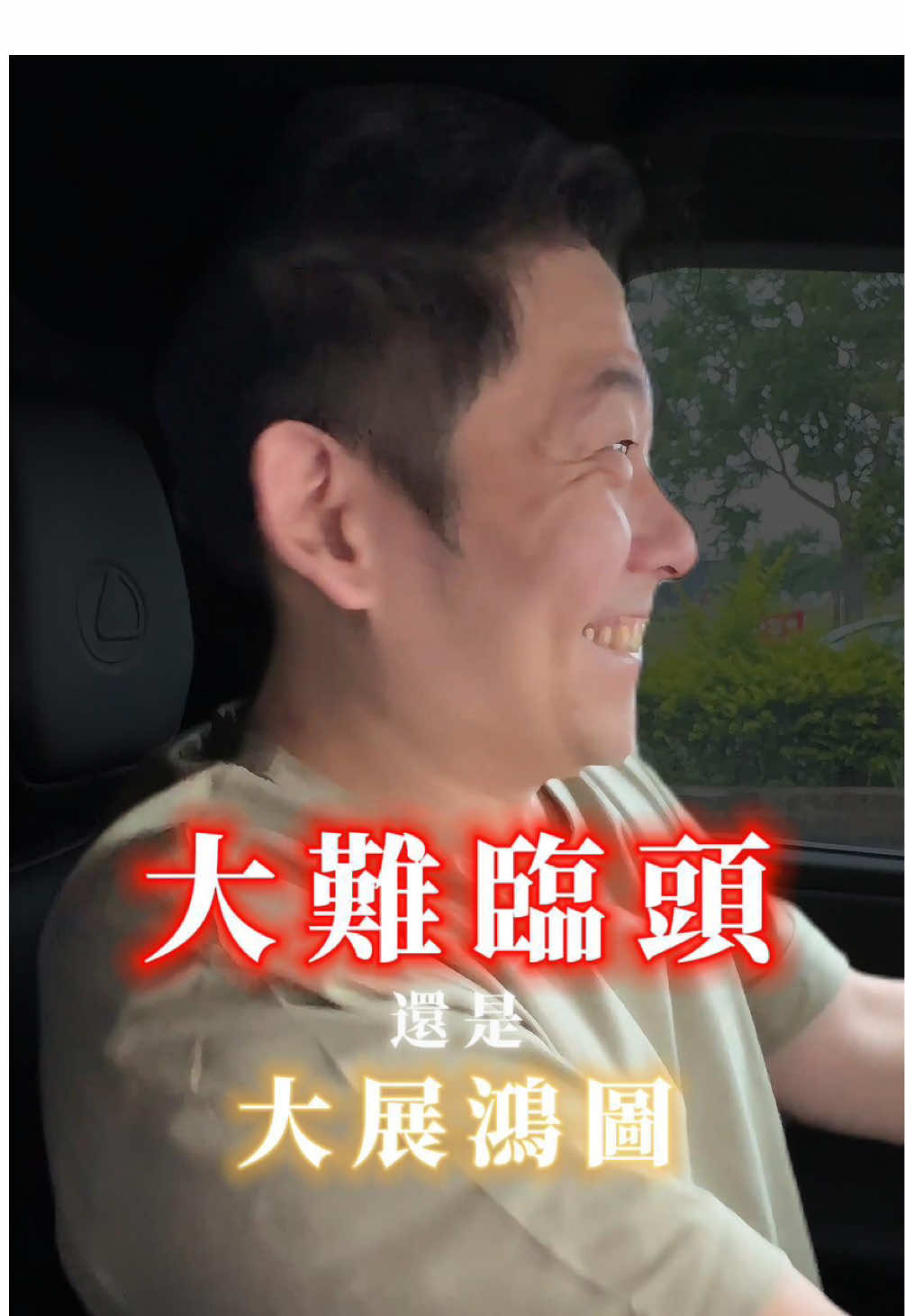A post by @albee10230318 on TikTok caption: 如何判斷一個男人開車載的是誰 #搞笑 #反轉 #夫妻日常 #抽象 #推薦 #家庭 #日常 #大展鴻圖 #開車  @綸綸這一家 🦙 綸爸比 