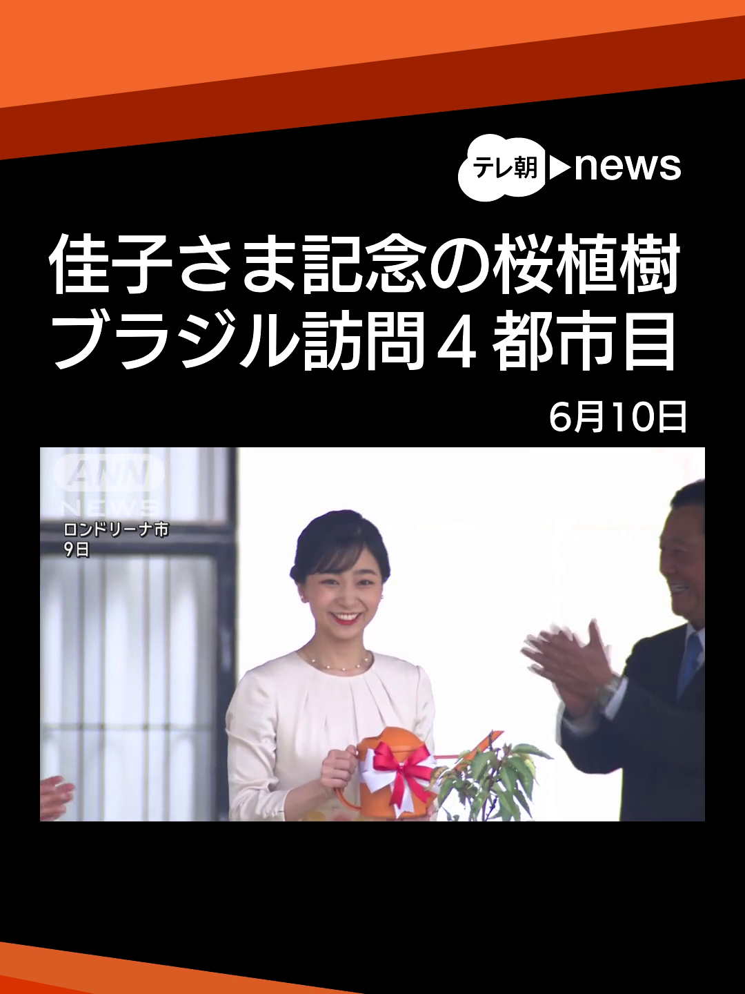 A post by @tv_asahi_news on TikTok caption: ブラジル訪問中の佳子さま記念の桜を植樹　4都市目を訪問 #テレ朝news #tiktokでニュース #佳子さま #皇室