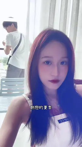A post by @jue0726_ on TikTok caption: 大哥眼睛前面那兩片是新買的窗簾嗎？@NiNi @品崴 #NiNi與品崴 #熱戀夏季 #翻唱 