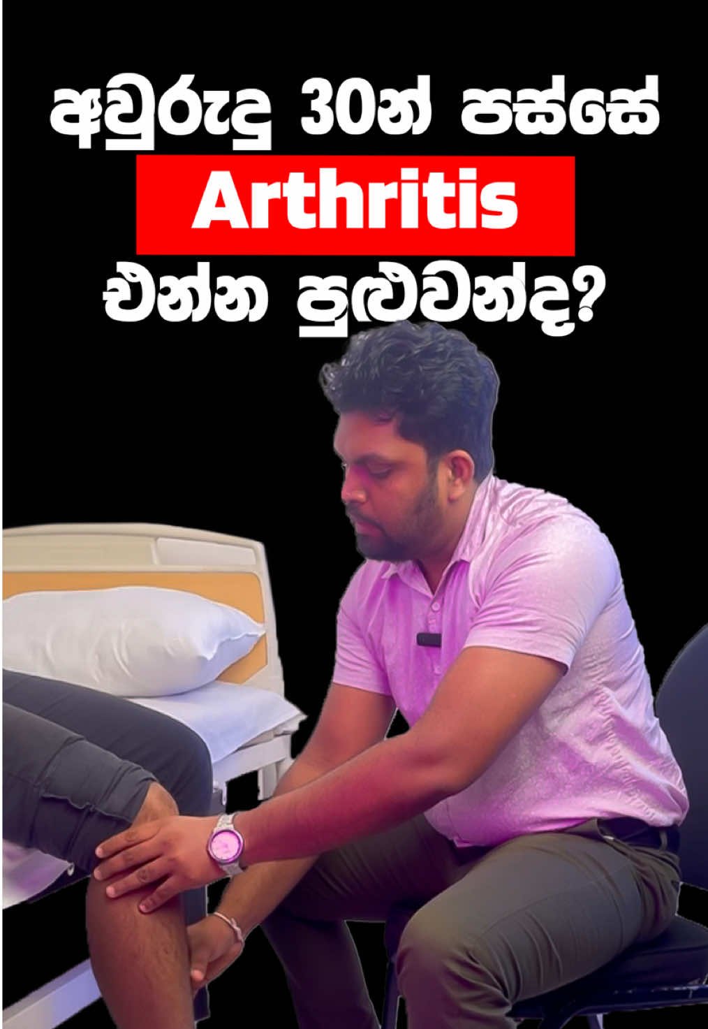 A post by @ceylonhospital on TikTok caption: අවුරුදු 30න් පස්සේ ආතරයිටිස් එන්න පුළුවන්ද? ආවොත් මොනාද කරන්න ඔනේ? කොච්චර කල් යයිද සුව වෙන්න?  ඔබත් දෙස් විදෙස් රටක රෝගයක් නිසා පීඩා විදින අයෙක්ද? 🦠 ඔබට පවතින  රෝගී තත්වයන් 100%ක් නිවැරදිව හඳුනා ගනිමින් ඒ සදහා Ayurveda, Siddha, Unani, හෙල යන වෛද්‍ය විද්‍යාවන්ගේ දක්ෂතම වෛද්‍යවරු 1000ක ගේ සාර්ථක කල ප්‍රතිකාර ලබා ගැනීමට අදම Ceylon Hospital වෙත පැමිණ හෝ වෙබ් පිටුව හරහා Physical සහ Online Channelling කරගැනීමේ හැකියාව ඇත. 📅 පැමිණීමට පෙර ඔබට ගැලපෙන වෛද්‍යවරයන්, ප්‍රතිකාර, පහසු කාලයන්, දිනයන් සහ අවශ්‍ය නේවාසික පහසුකම් වෙන් කරවා ගැනීමට අදම අප හා සම්බන්ද වන්න.  📞  ක්ෂණික ඇමතුම් අංකය - 071 250 9898⁩ (+94) 💬 WhatsApp - 070 550 9898 (+94) 🌐 වෙබ් අඩවිය - www.ceylonhospital.com  📍 ලිපිනය- අංක 228/1, ආසිරි මාවත, නුවර පාර, යක්කල, ශ්‍රී ලංකාව  #ayurveda #arthritis #kneepain #jointpain #ayurvedahospital #ceylonhospital 