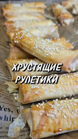 A post by @yulia_osa on TikTok caption: Рулетики из слоёного теста с курицей и сыром. Ингредиенты📌 * 200 г любого твёрдого сыра * 2 отварных куриных грудки * 100 г консервированного ананаса * Чеснок по вкусу * 1 упаковка слоёного теста фило Запекать при температуре 170 градусов в течение 20 минут до золотистой корочки. Всем приятного аппетита ♥️  #рулетики #тестофило #хрустящиерулетики #юля #рецепт 