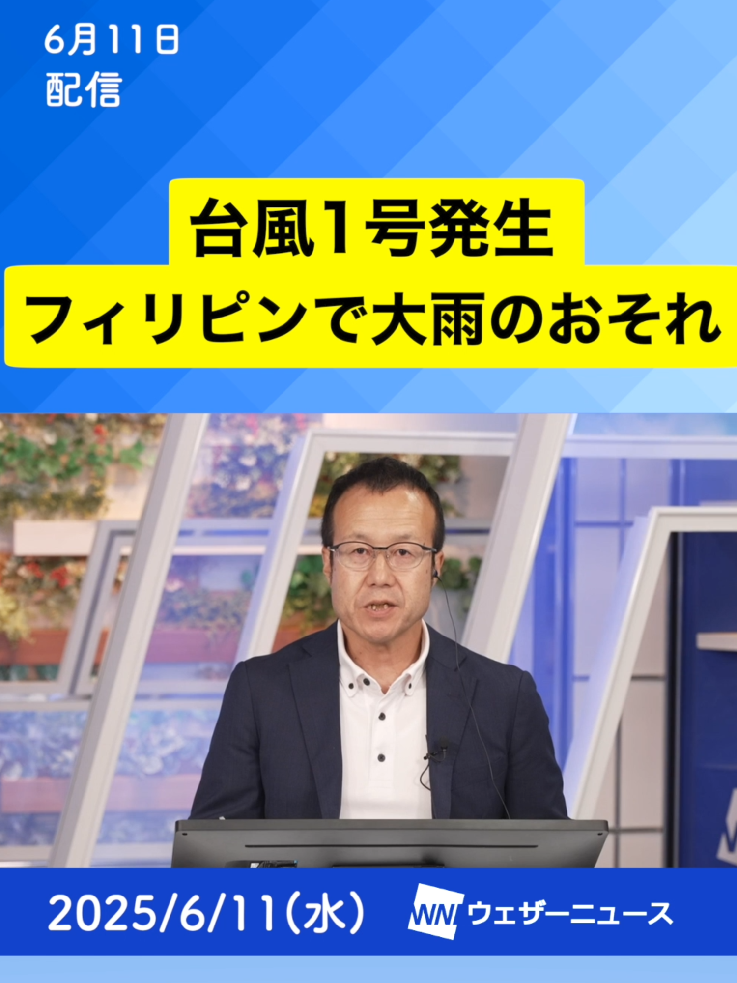 A post by @weathernewslive on TikTok caption: 台風1号(ウーティップ)発生 #台風情報 #通勤タイパ #typhoon