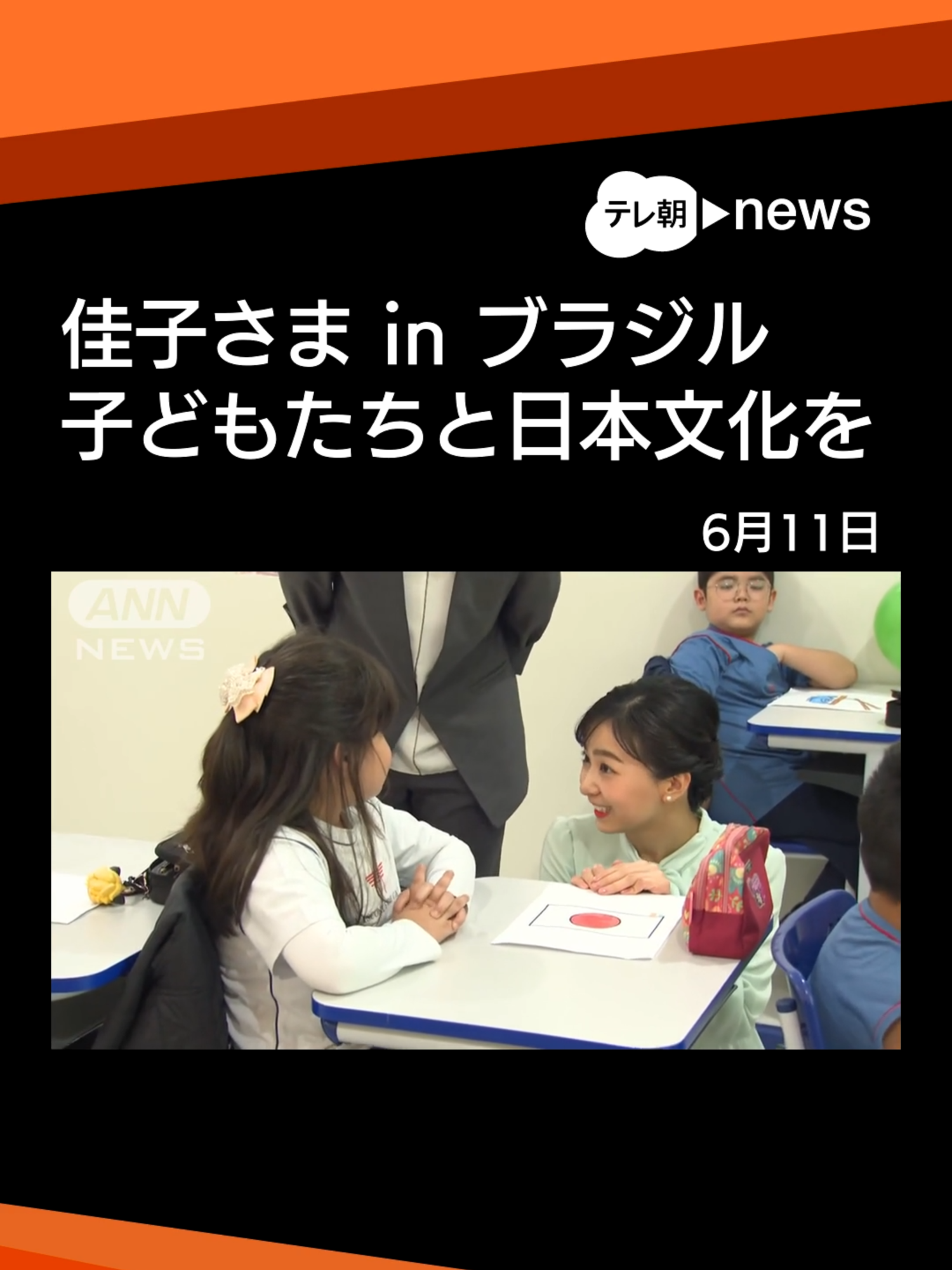 A post by @tv_asahi_news on TikTok caption: 佳子さまブラジル訪問 日系移民設立の学校で子どもたちと交流 #テレ朝news #Tiktokでニュース