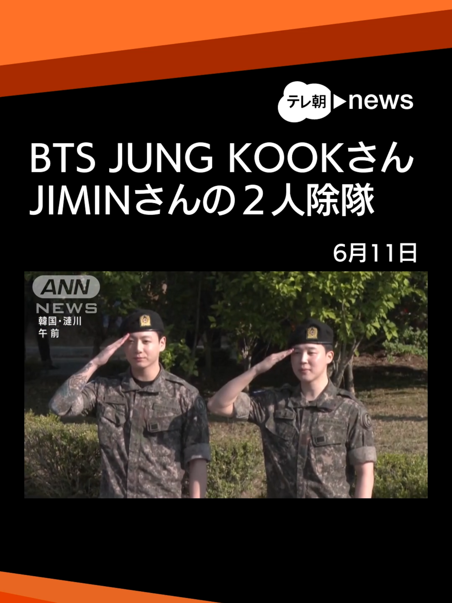 A post by @tv_asahi_news on TikTok caption: BTSのJIMIN（ジミン）さんとJUNG KOOK（ジョングク）さん 新たに除隊 #テレ朝news#tiktokでニュース
