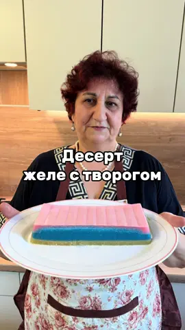 A post by @mama_gotovit61 on TikTok caption: Десерт желе с творогом