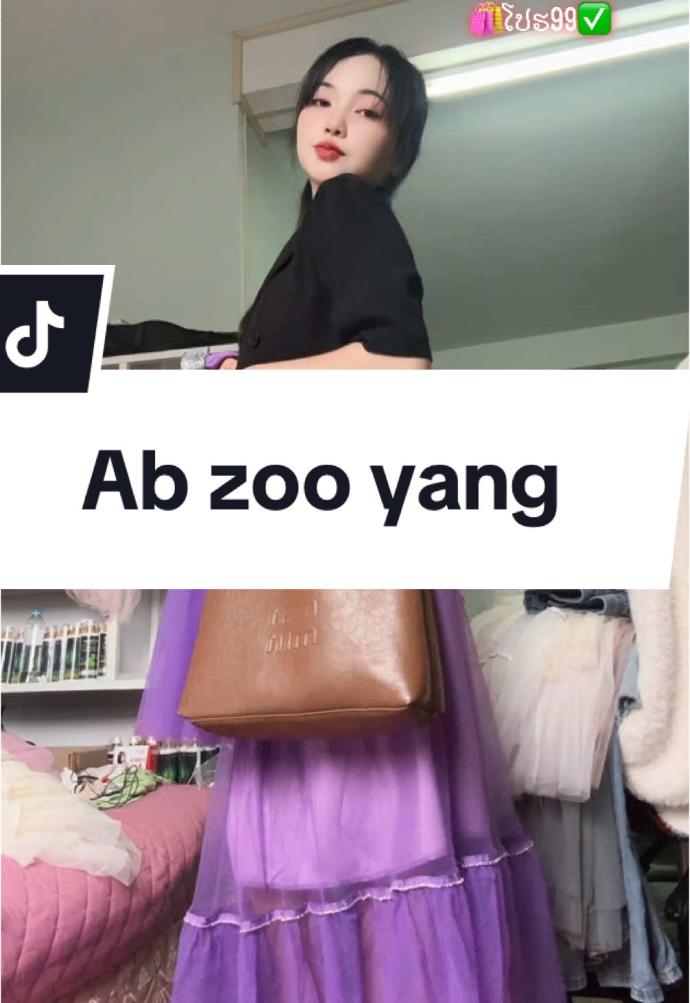 A post by @1717o5 on TikTok caption: #ab #zoo #yang #เทรนด์วันนี้ #แม่ค้าออนไลน์ #เบี8🥰💗 #❤️ 