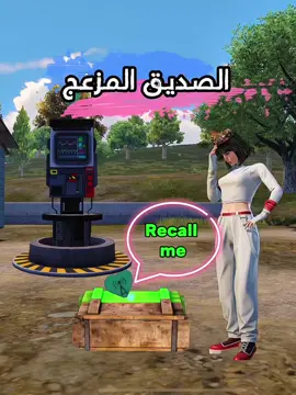 A post by @pubgm_mena on TikTok caption: لدينا جميعًا هذا الصديق!😂 #ببجي_موبايل #ببجي #PUBG #pubgmobile 