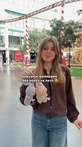 A post by @varyajam1 on TikTok caption: Какой образ выберешь ты?😉