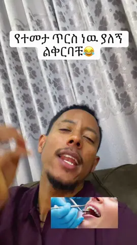 A post by @yaredmotivation on TikTok caption: 😂😂😂 ይህ ጥርስ ኣይስተካከልም #ethiopian_tik_tok🇪🇹🇪🇹🇪🇹🇪🇹 #adonay #tigraytiktok #amharatiktok #oromotiktok  #dental 