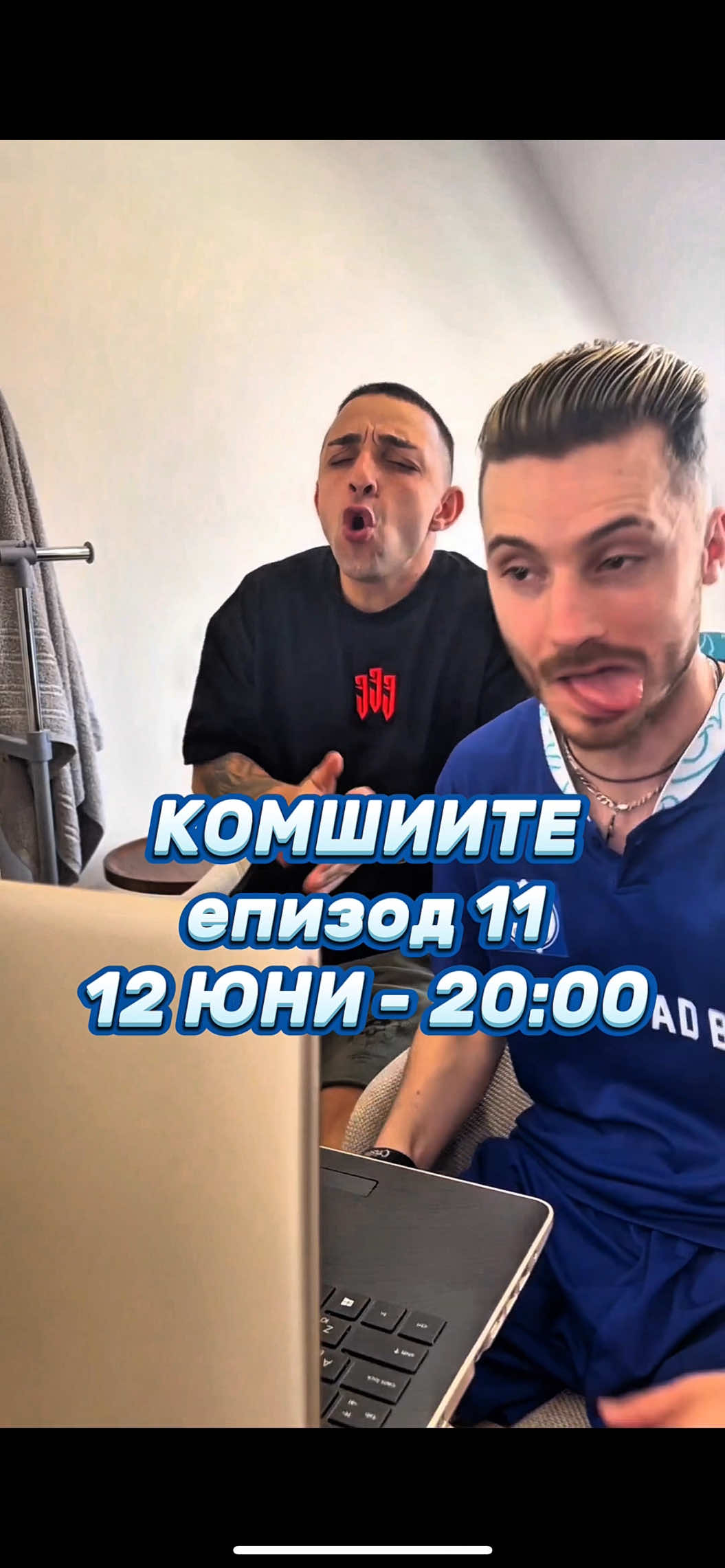 A post by @lilly_anachkova on TikTok caption: КОМШИИТЕ епизод 11 излиза на 12 ЮНИ от 20:00❗️🙉 @Иван Футболиста @смехът е здраве @teddyeubanks @Кристиян Янков @🎀 Жизела Василева 🎀 @Djuliana Gani @Hristo Stefanov #fakesituation 