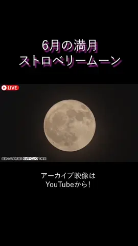 A post by @weathernewslive on TikTok caption: 6月の満月Strawberry Moon🍓（福島県田村市 星の村天文台より）#通勤タイパ #満月 #moon