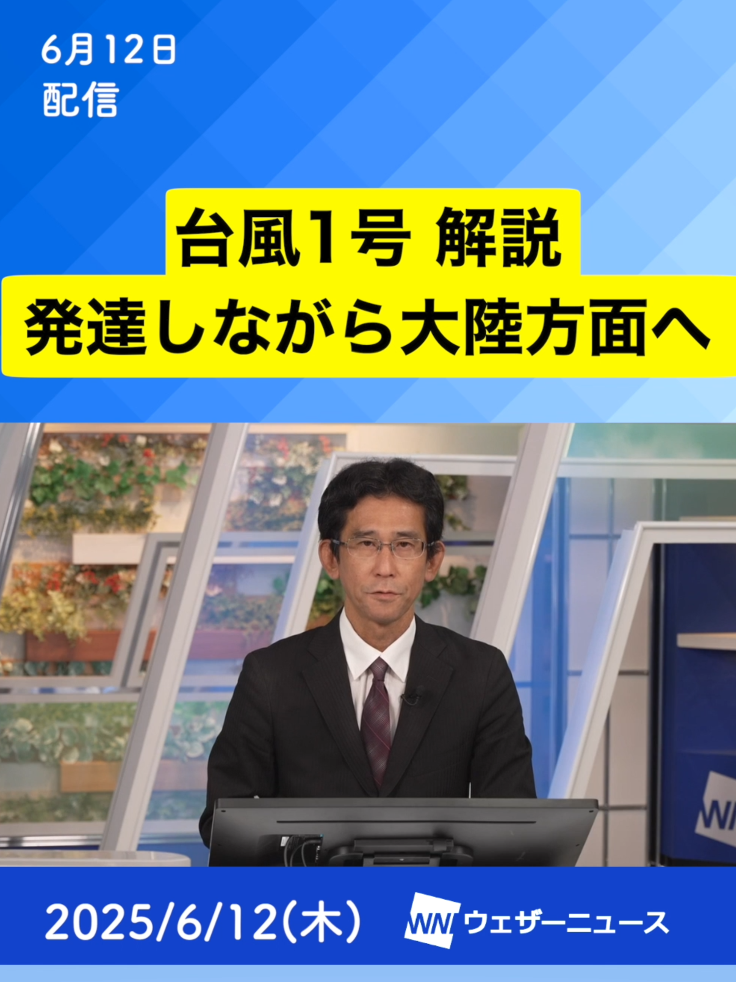 A post by @weathernewslive on TikTok caption: 【解説】台風1号(ウーティップ)・発達しながら大陸方面へ  #台風情報 #通勤タイパ #typhoon