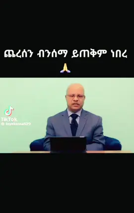 A post by @wossenasfa on TikTok caption: #ethiopian_tik_tok🇪🇹🇪🇹🇪🇹🇪🇹 #መሃናይም_ዘኦርቶዶክስ #gospelvideos #gospelvideos #habeshatiktok #ortodoxtewahdo #ehiopiantiktok🇪🇹🇪🇹🇪🇹🇪🇹 #amharatiktok #oromotiktok❤️💚❤️ #habtamuaddisu21 #እግዚአብሔር_ብርሃኔና_መድኀኒቴ_ነው🙏❤💒✝️💚💛❤🙏🙏 #የቆዩመዝሙሮች #protestantmezmur #@john mamo #@💝ቃልህ እውነት ነው።💝 #@#የቆዩመዝሙሮች ቻናል #@metro281 #@eyosiyas aklilu #@ℚ𝕦𝕖𝕖𝕟𝓗𝓸𝓵𝓵𝔂👸 #@john #@Meaza Mathewos official #@Singer Melkamu Michael #@Tizu🎚 #@tg712shalom✝️ #@Efrata🧚🏼‍♀️ #@mensur #@🦚maya🧚‍♀️ ye Abichu liji #@𝐈 𝐋𝐎𝐕𝐄 𝐉𝐄𝐒𝐔𝐒♥️🦅 #@mesfin✝️ #@🦋 mekdi 🦋 #@babiy konjo #@Hemeliya Love #@Loza Abera #@𝗕 𝗟 𝗘 𝗦 𝗦 𝗘 𝗗 #@S𝕖𝕟𝕚_🅙🅔🅢🅤🅢💫⭐🦅 #@የተቤዠኝ ኢየሱስ ነው #@FNB Studio #@አሜን A❤H #@Queen Hamita ጎጃሜዋ🔥 #@Nina abebe✝️ #@seenaa fufaa #@የሚጣፍጠኝ ስም ኢየሱስ!!❤️ #@yonimagna_scabogna777 