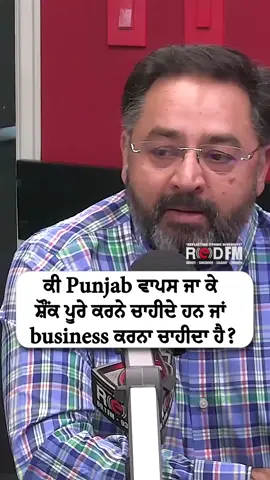A post by @redfmvancouver on TikTok caption: Should one go back to Punjab to fulfill personal passions or to start a business? Watch the full video on the RED FM Canada YouTube channel Guest: Durlabh Singh Sidhu Host: Harjinder Thind, RED FM Vancouver #punjab #india #business #westerncountries #canada #australia businessman #success #redfmvancouver #redfmcanada
