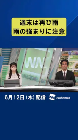 A post by @weathernewslive on TikTok caption: 【解説】週末は再び梅雨空  雨の強まりに注意　 #通勤タイパ #天気 #週末