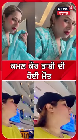 A post by @happycalifornia751 on TikTok caption: Kamal kaur Bhabi died 😳😳 #kamalkaur #died #punjab #punjabi #punjabitiktok #tiktok_india #tiktokindia #tiktok #canada #surrey #brampton #toronto #usa #usa_tiktok #fyp #fypシ゚viral #fypシ #fypage #foryou #foryoupage #foryourpage #trending #trend #trendy #europe #australia #melbourne #nz #happycalifornia751 #dubai #portugal #italy #germany #london #uk #california #desi #girls #pakistan #lahore #karachi #nztiktok #funny #funnyvideos #comedy #comedyindia #spain #sydney #perth #cali #capcut #status #brownboy #india #punjabisong #punjabisongs #bollywood #song 