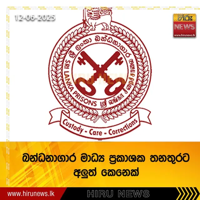 A post by @hirunews on TikTok caption: බන්ධනාගාර මාධ්‍ය ප්‍රකාශක ලෙස කටයුතු කළ ගාමිණී බී. දිසානායක එම තනතුරින් ඉල්ලා අස් වී තිබෙනවා. ඒ සම්බන්ධයෙන් වන ඉල්ලා අස් වීමේ ලිපිය ඔහු විසින් බාර දී තිබෙනවා. ඒ අනුව බන්ධනාගාර මාධ්‍ය ප්‍රකාශක ලෙස නව තැනැත්තෙකු පත් කිරීමට නියමිතයි. #Hirunews #TruthAtAllCosts #srilankaprisons #mediaspokemon
