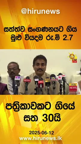 A post by @hirunews on TikTok caption: සත්ත්ව සංගණනයට ගිය මුළු වියදම රු.මි 2.7...පත්‍රිකාවකට ගියේ සත 30යි - Hiru News #Hirunews #longervideo #TruthAtAlICosts #TikTokTainment #WhatToWatch  #monkey #peacock