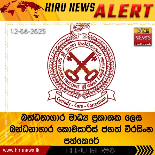 A post by @hirunews on TikTok caption: අනුරාධපුර බන්ධනාගාරයේ සිරකරුවෙකු නිදහස් කිරීමේ සිද්ධියෙන් පසු කොමසාරිස් ගාමිණී බී දිසානායක එම ධුරයෙන් ඉල්ලා අස්වීම නිසා බන්ධනාගාර කොමසාරිස් ජගත් වීරසිංහ නව බන්ධනාගාර මාධ්‍ය ප්‍රකාශක ලෙස පත් කර තිබෙනවා. #Hirunews #TruthAtAllCosts #jagathweerasinghe #gaminibdisanayake #srilankaprison