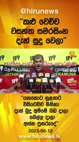 A post by @hirunews on TikTok caption: ''කළු වෙච්ච වසන්ත සමරසිංහ දැන් සුදු වෙලා'' "යනකොට හුළඟට විසිවෙච්ච මිනිහා දැන් බුදු අම්මේ බඩ දාලා බෙල්ල දාලා අන්න පුනරුදේ" - Hiru News #Hirunews #longervideo #TruthAtAlICosts #TikTokTainment #WhatToWatch #aselasampath #wasanthasamarasinghe