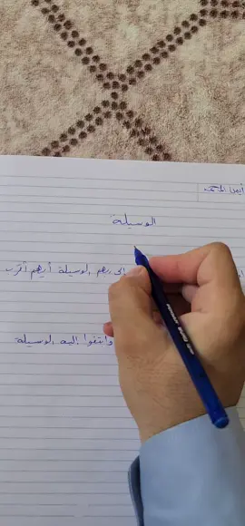 A post by @ayman.almuhammad on TikTok caption: معنى الوسيلة 