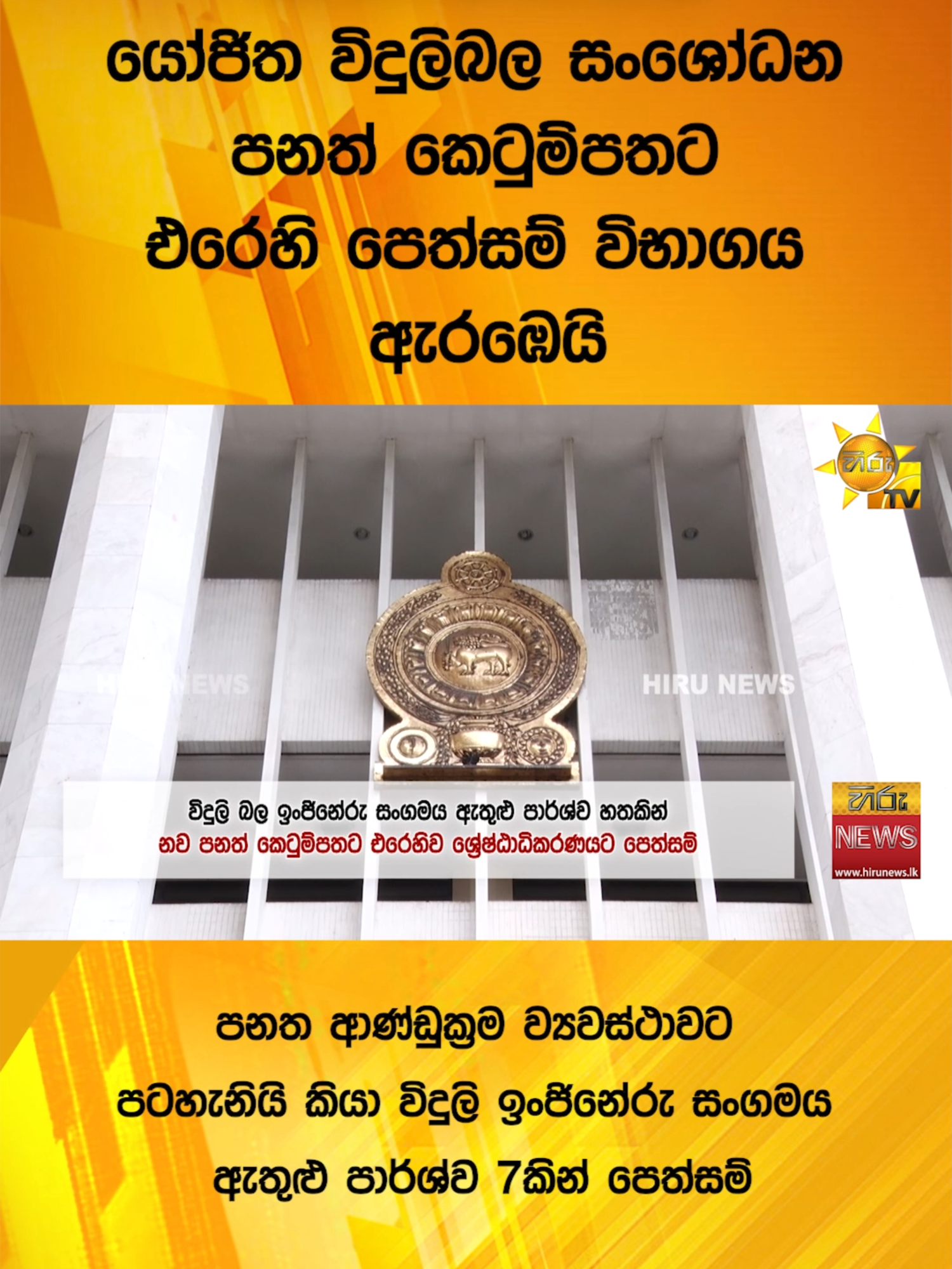 A post by @hirunews on TikTok caption: යෝජිත විදුලිබල සංශෝධන පනත් කෙටුම්පතට එරෙහි පෙත්සම් විභාගය ඇරඹෙයි - පනත ආණ්ඩුක්‍රම ව්‍යවස්ථාවට පටහැනියි කියා විදුලි ඉංජිනේරු සංගමය ඇතුළු පාර්ශ්ව 7කින් පෙත්සම් - Hiru News #Hirunews #TikTokTainment #longervideo #TruthAtAlICosts #WhatToWatch