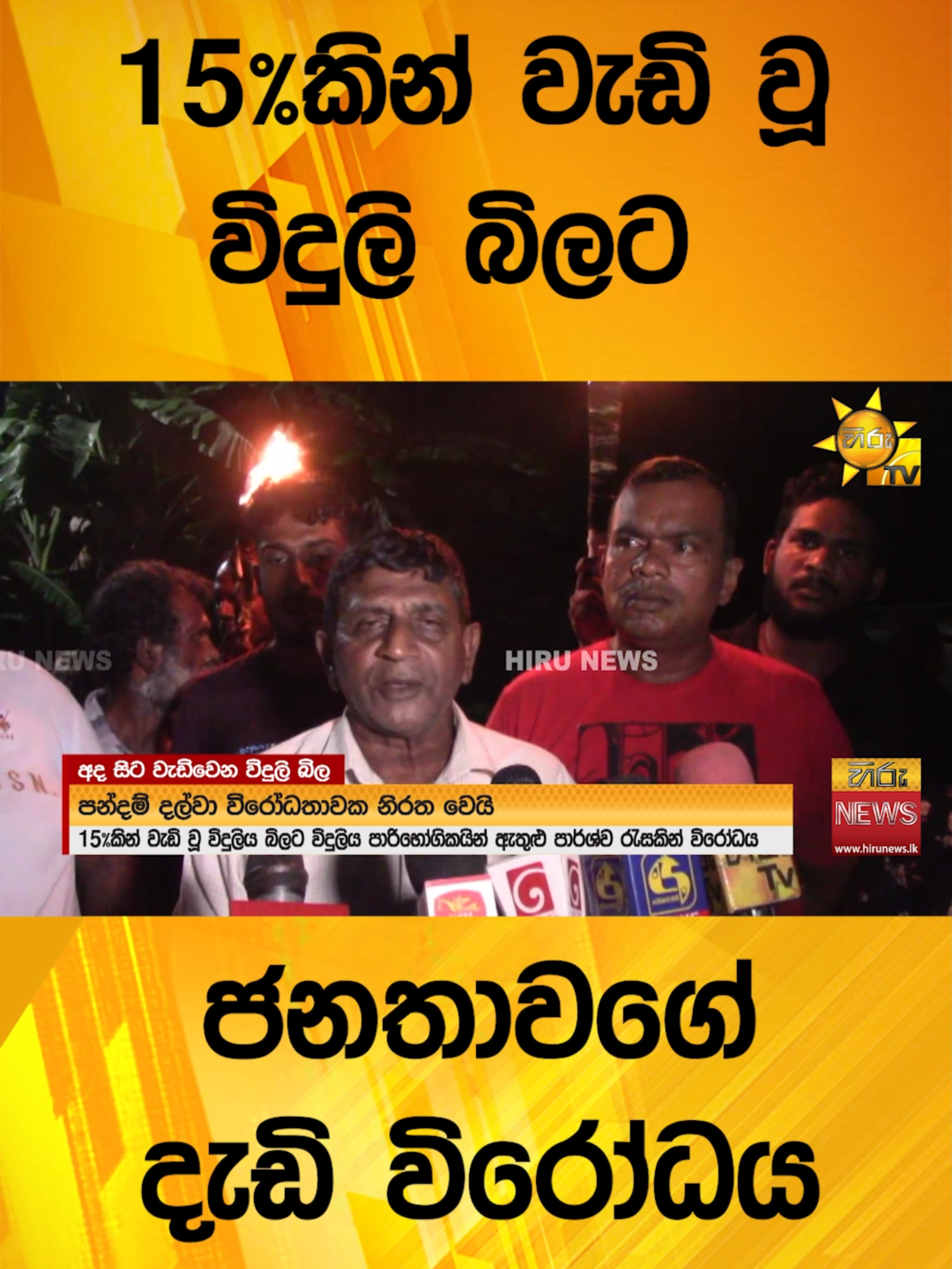 A post by @hirunews on TikTok caption: 15%කින් වැඩි වූ විදුලි බිලට ජනතාවගේ දැඩි විරෝධය - Hiru News #Hirunews #TikTokTainment #longervideo #TruthAtAlICosts #WhatToWatch