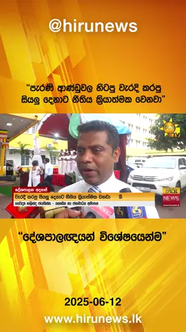 A post by @hirunews on TikTok caption: "පැරණි ආණ්ඩුවල හිටපු වැරදි කරපු සියලු දෙනාට නීතිය ක්‍රියාත්මක වෙනවා" - "දේශපාලඥයන් විශේෂයෙන්ම" #HiruMedia #HiruSinhalaNews #HiruEnglishNews #LKA #Srilanka #TruthAtAllCosts