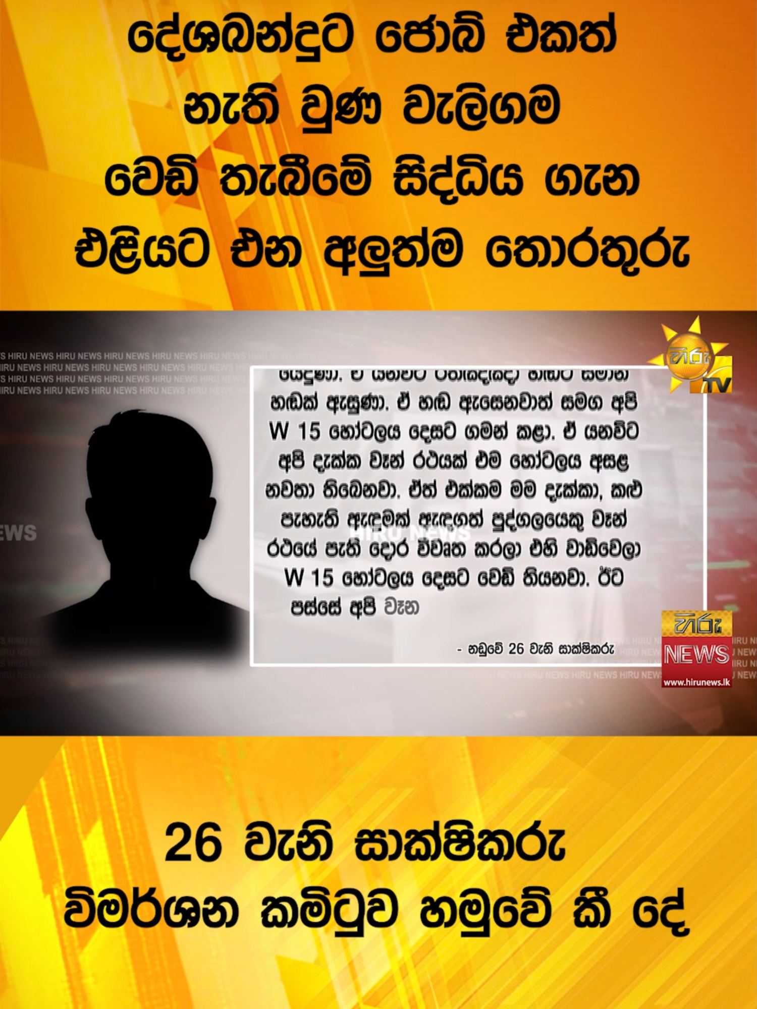 A post by @hirunews on TikTok caption: දේශබන්දුට ජොබ් එකත් නැති වුණ වැලිගම වෙඩි තැබීමේ සිද්ධිය ගැන එළියට එන අලුත්ම තොරතුරු - 26 වැනි සාක්ෂිකරු විමර්ශන කමිටුව හමුවේ කී දේ  - Hiru News #Hirunews #TikTokTainment #longervideo #TruthAtAlICosts #WhatToWatch